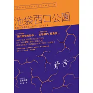 骨音：池袋西口公園3 (電子書)