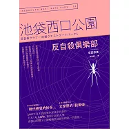 反自殺俱樂部：池袋西口公園5 (電子書)