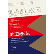 非正規反抗：池袋西口公園8 (電子書)
