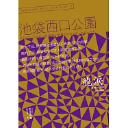 Dragon tears 龍淚：池袋西口公園9 (電子書)