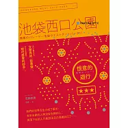 恨意的遊行：池袋西口公園11 (電子書)