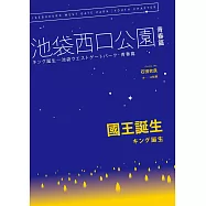 國王誕生：池袋西口公園青春篇 (電子書)
