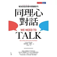 同理心對話：增加談話深度的關鍵技巧 (電子書)