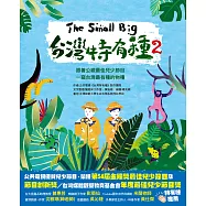 The Small Big台灣特有種2~跟著公視最佳兒少節目一窺台灣最有種的物種 (電子書)