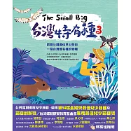 The Small Big台灣特有種3~跟著公視最佳兒少節目一窺台灣最有種的物種 (電子書)