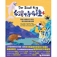 The Small Big台灣特有種4~跟著公視最佳兒少節目一窺台灣最有種的物種 (電子書)