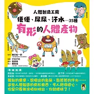 人體製造工廠：便便、尿尿、汗水……35種有形的人體產物 (電子書)