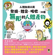 人體製造工廠：發燒、體臭、咳嗽……36種無形的人體產物 (電子書)