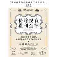 長線投資獲利金律：股神巴菲特讚譽，啟發所有投資人的世紀經典 (電子書)