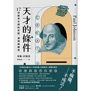 天才的條件：17位創作大師的天賦、激情與魔性 (電子書)