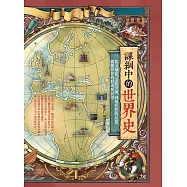 課綱中的世界史 (電子書)