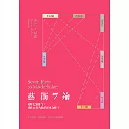藝術7鑰：從現代到當代，解密20位大師的經典之作! (電子書)
