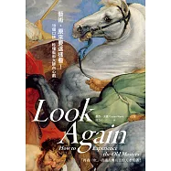 藝術，原來要這樣看!10個口訣，秒懂藝術大師內心戲 (電子書)