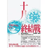 十月終結戰 (電子書)