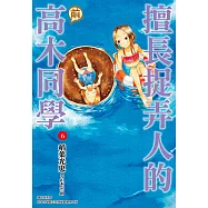 擅長捉弄人的(前)高木同學(06) (電子書)