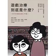 遊戲治療到底是什麼?孩子的遊戲治療入門書(繪本) (電子書)