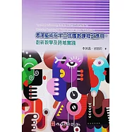 表演藝術在十二年國教課程之應用：創新教學及跨域實踐 (電子書)