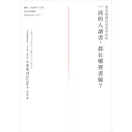 一流的人讀書，都在哪裡畫線?菁英閱讀的深思考技術 (電子書)