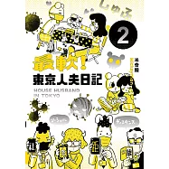 最軟!東京人夫日記：東京日常篇2 (電子書)