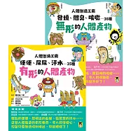 人體製造工廠(全套2冊)：1.便便、尿尿、汗水&hellip;&hellip;35種有形的人體產物+2.發燒、體臭、咳嗽&hellip;&hellip;36種無形的人體產物 (電子書)