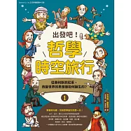 出發吧!哲學時空旅行1：從泰利斯到尼采，改變世界的思想是如何 (電子書)