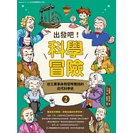出發吧!科學冒險2：從工業革命到發明電話的近代科學史 (電子書)