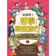出發吧!哲學時空旅行2：從孔孟到甘地，認識奠定東洋文化基礎的1 (電子書)