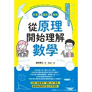 從原理開始理解數學：計算x圖形x應用 (電子書)