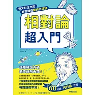 相對論超入門：連文科生也能輕鬆讀懂劃時代理論 (電子書)