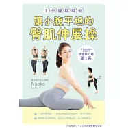一分鐘隨時做!讓小腹平坦的臀肌伸展操 (電子書)