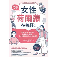 這些問題，都是女性荷爾蒙在搞怪!：失眠、發冷、瘦不下來、肌膚乾燥、腰痛&hellip;&hellip;學會對策就能解決90%的問題! (電子書)
