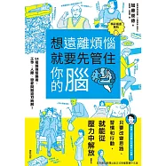 想遠離煩惱就要先管住你的腦：54招超強馭腦術，工作、人 際、戀愛問題迎刃而解! (電子書)