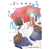 好事多磨 2 (電子書)