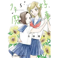 好事多磨 5 (電子書)