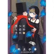 死神少爺與黑女僕 2 (電子書)