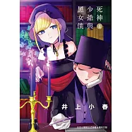 死神少爺與黑女僕4 (電子書)