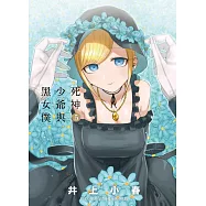 死神少爺與黑女僕5 (電子書)