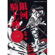 銀河騎士傳1 (電子書)