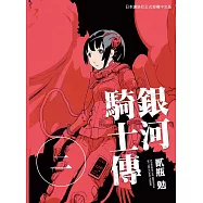 銀河騎士傳2 (電子書)