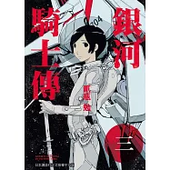 銀河騎士傳3 (電子書)