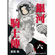 銀河騎士傳6 (電子書)