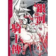銀河騎士傳8 (電子書)