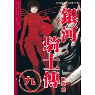 銀河騎士傳9 (電子書)
