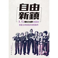 自由新鎮1.5舞台劇劇本書：戀愛之神與祂的背叛者們 (電子書)