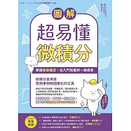 圖解超易懂微積分：掌握乘除概念，從入門到實用一應俱全 (電子書)