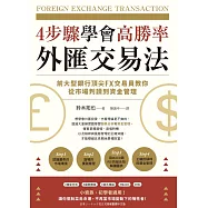 4步驟學會高勝率外匯交易法：前大型銀行頂尖FX交易員教你從市場判讀到資金管理 (電子書)