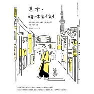 東京‧時時刻刻：那些輕描淡寫的日本真實生活，疫情之下的點滴生存記錄 (電子書)