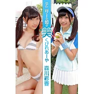 テニサーの姫は美くびれあーや 森川彩香 (電子書)