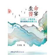 生命饗宴：三十年，十種產業，屢敗屢戰的波瀾人生 (電子書)