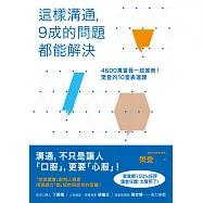 這樣溝通，9成的問題都能解決：4600萬會員一致推崇!樊登的10堂表達課【附獨家序文】 (電子書)